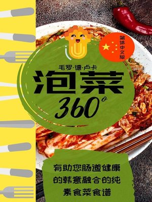 cover image of 泡菜360°
